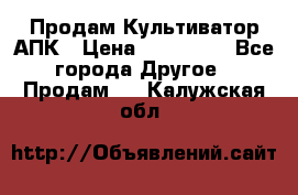 Продам Культиватор АПК › Цена ­ 893 000 - Все города Другое » Продам   . Калужская обл.